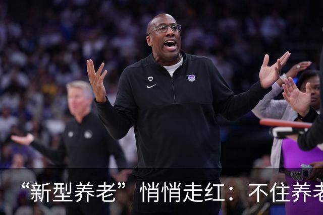“新型养老”悄悄走红：不住养老院，不拖累子女，晚年体面又轻松
