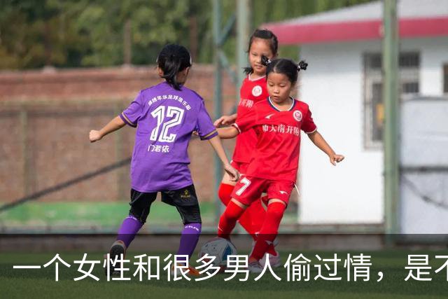 一个女性和很多男人偷过情，是不是就“脏”了？