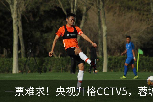 一票难求！央视升格CCTV5，蓉城打平即夺冠，韦世豪4场停赛告别赛季