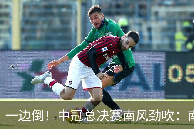 一边倒！中冠总决赛南风劲吹：南区4队全部晋级，北区全军覆没