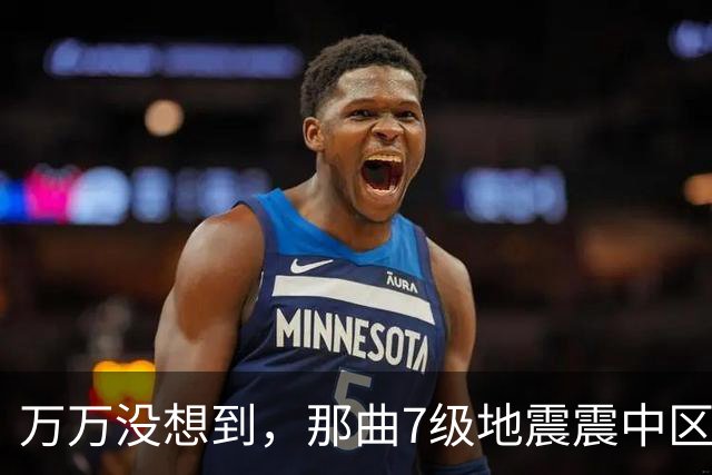 万万没想到，那曲7级地震震中区域人烟稀少