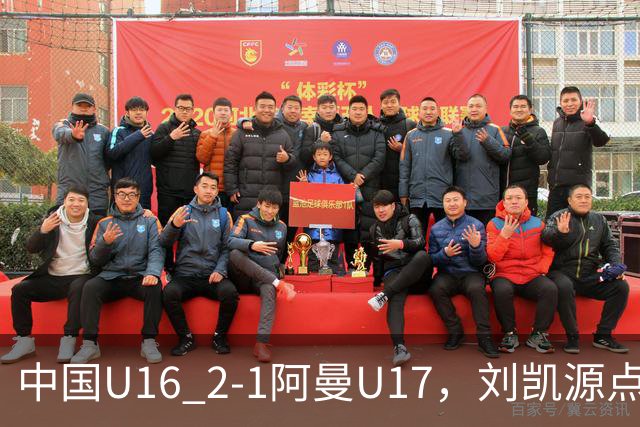 中国U16 2-1阿曼U17，刘凯源点射&染红，彭显宸建功