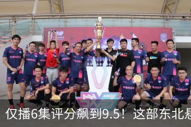 仅播6集评分飙到9.5！这部东北悬疑剧凭什么让观众夜不能寐？