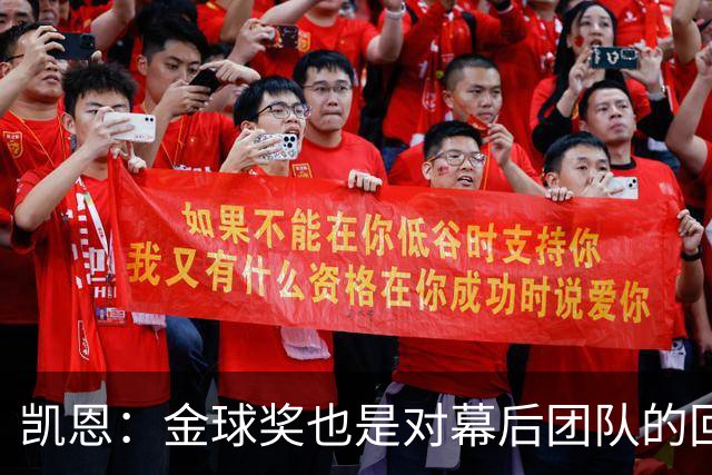 凯恩：金球奖也是对幕后团队的回报；我还想再赢一次