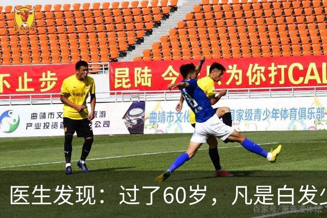 医生发现：过了60岁，凡是白发少的老人，大多都有这4大共性