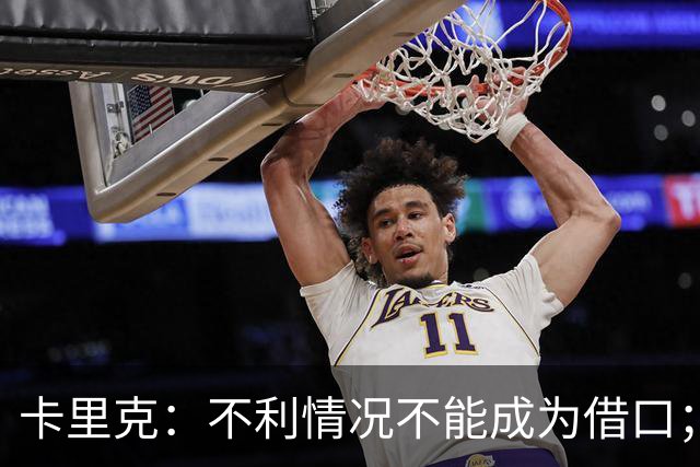 卡里克：不利情况不能成为借口；希望球迷看到我有多在乎曼联