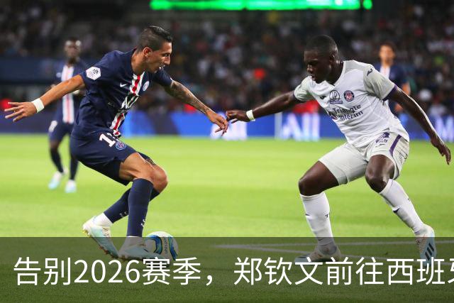 告别2026赛季，郑钦文前往西班牙集训为新赛季蓄力