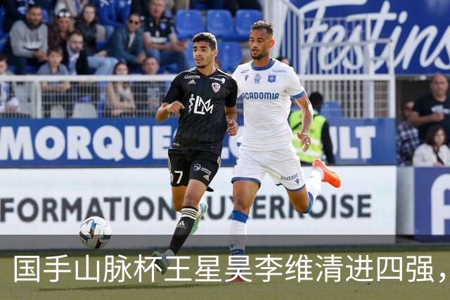 国手山脉杯王星昊李维清进四强，申真谞又成韩国独苗