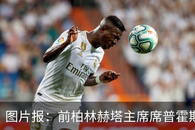 图片报：前柏林赫塔主席席普霍斯特回乡观战，与青春和母队重逢