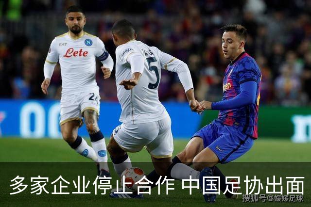 多家企业停止合作 中国足协出面 央视要求道歉 姆巴佩也是体验到自己种下恶果