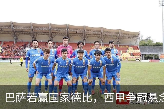 巴萨若赢国家德比，西甲争冠悬念还剩多少？