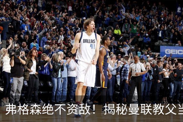 弗格森绝不资敌！揭秘曼联教父当年如何强硬阻断海因策加盟利物浦