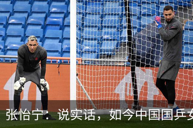 张怡宁：说实话，如今中国国乒女队能达到世界一流的只有 5 人