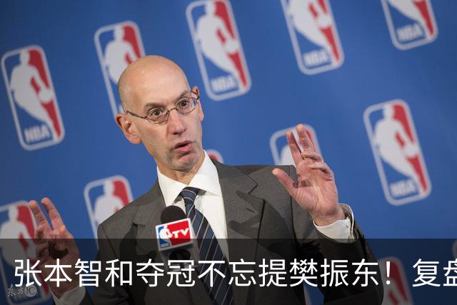 张本智和夺冠不忘提樊振东！复盘亚锦赛：相信自己的经验和实力