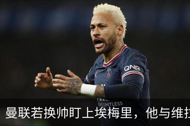 曼联若换帅盯上埃梅里，他与维拉老板的股权纽带成拦路虎
