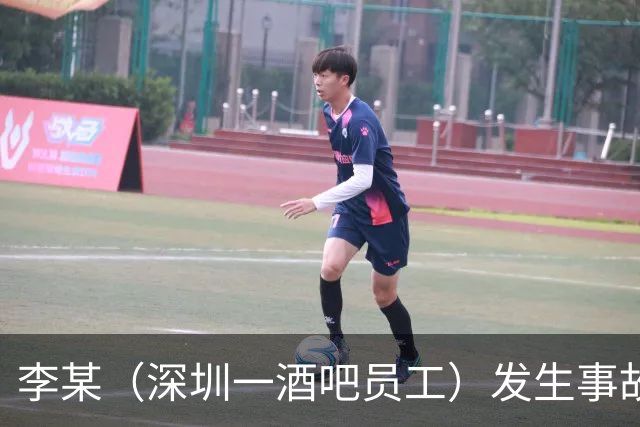 李某（深圳一酒吧员工）发生事故，无工伤保险，社保局垫付工亡待遇20万元后，向酒吧追偿