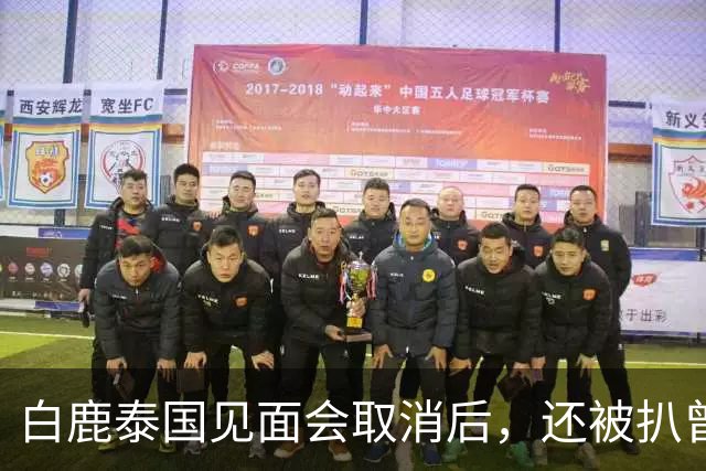 白鹿泰国见面会取消后，还被扒曾为缅北拍宣传片，知情人爆料更多