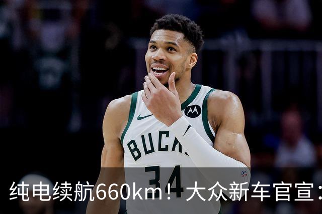 纯电续航660km！大众新车官宣：10月21日继续开售