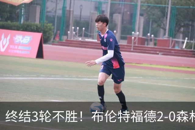 终结3轮不胜！布伦特福德2-0森林 米伦科维奇乌龙送礼伊戈尔建功