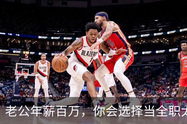老公年薪百万，你会选择当全职太太吗？网友：别说百万，年薪30我马上辞