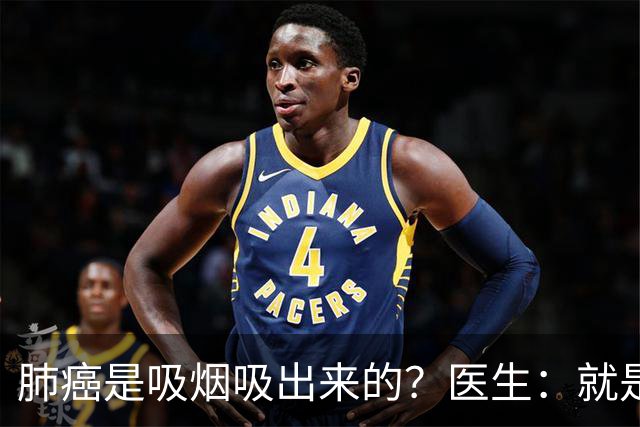 肺癌是吸烟吸出来的？医生：就是铁打的肺，也别在3种情况下吸烟