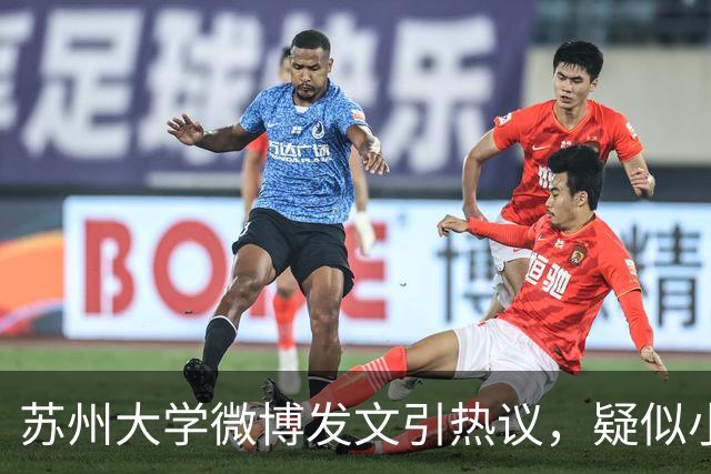 苏州大学微博发文引热议，疑似小编切错号了……