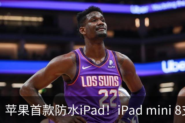 苹果首款防水iPad！iPad mini 8支持IP67 但进水不保修