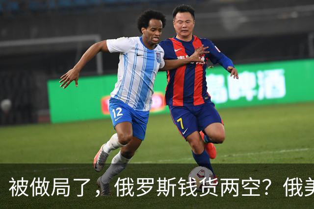 被做局了，俄罗斯钱货两空？俄美柴油交易出变故，民主党开始封杀