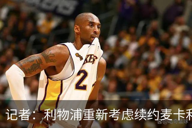 记者：利物浦重新考虑续约麦卡利斯特，但暂时不会加快谈判