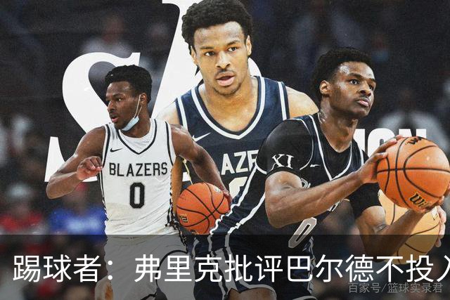 踢球者：弗里克批评巴尔德不投入，或被小将取代