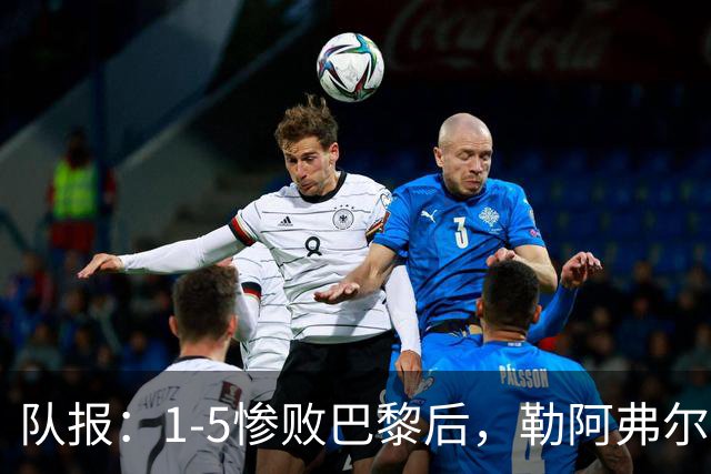 队报：1-5惨败巴黎后，勒阿弗尔已经解雇主帅迪加尔