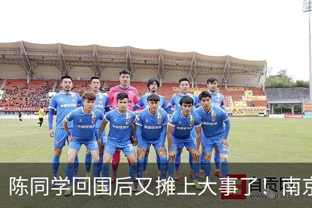 陈同学回国后又摊上大事了！南京官方明确表示：“这不是小事！”