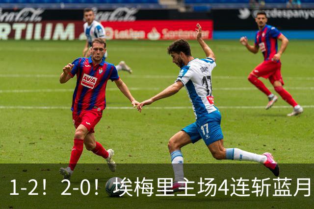 1-2！2-0！埃梅里主场4连斩蓝月，曼城赛季首败，阿森纳3连胜积分追平