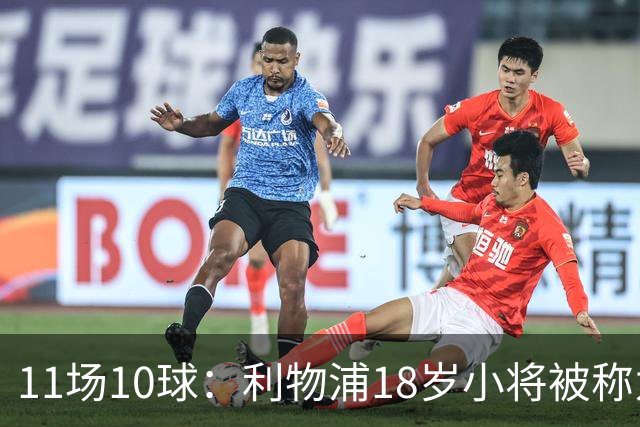 11场10球：利物浦18岁小将被称为“自家凯恩”