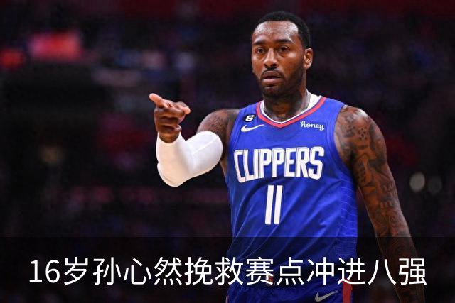 16岁孙心然挽救赛点冲进八强
