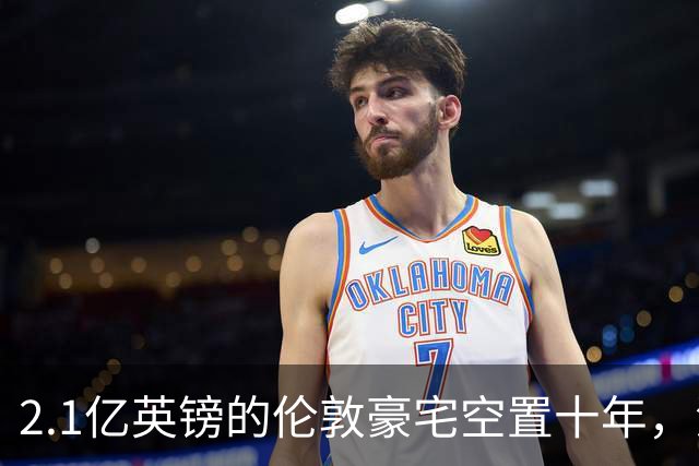 2.1亿英镑的伦敦豪宅空置十年，流浪汉在门口搭帐篷，网传能“占10年就得房”？