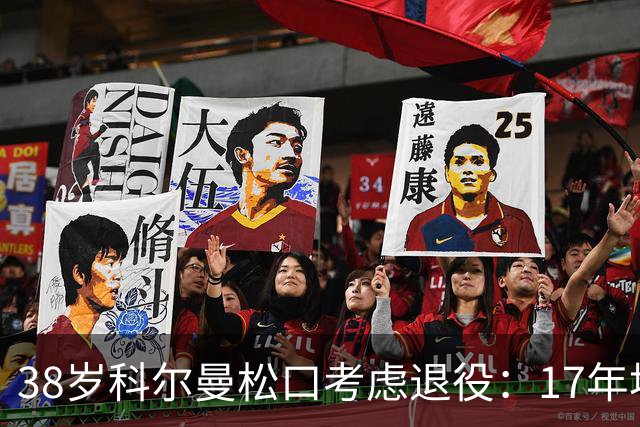 38岁科尔曼松口考虑退役：17年埃弗顿生涯后没球踢了