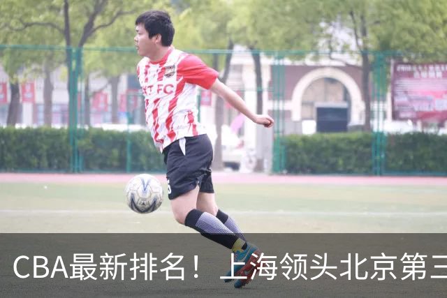 CBA最新排名！上海领头北京第三，辽宁连胜广东连败，四川第五山东倒数