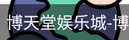 博天堂